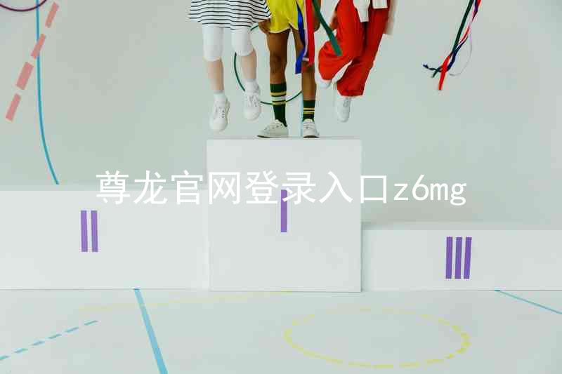 尊龙官网登录入口z6mg