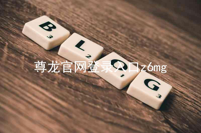 尊龙官网登录入口z6mg